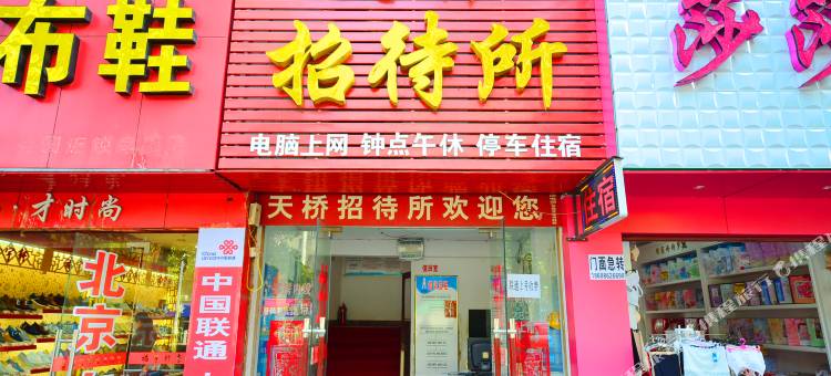 孝感天桥招待所图片