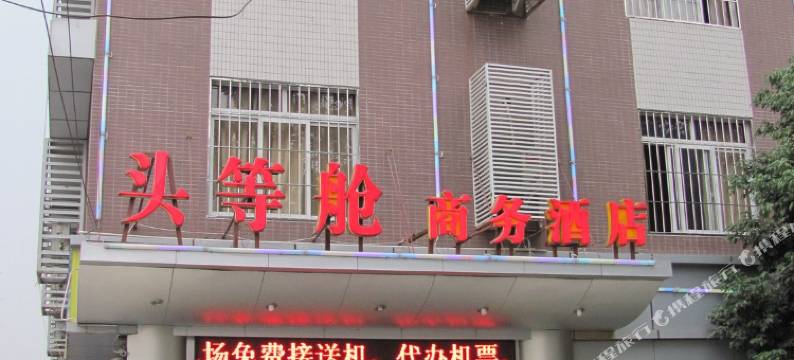 成都头等舱商务酒店图片