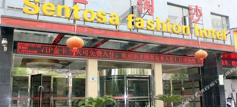 谷城圣淘沙时尚酒店图片