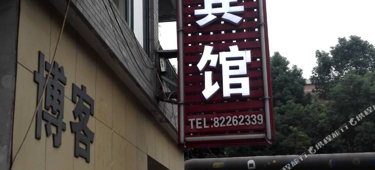 金华博客宾馆图片