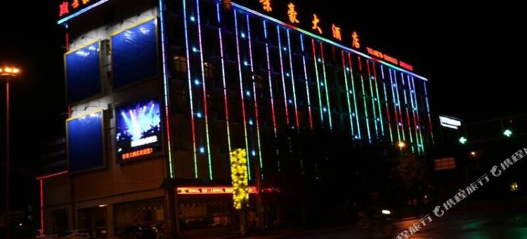 景东景豪大酒店图片
