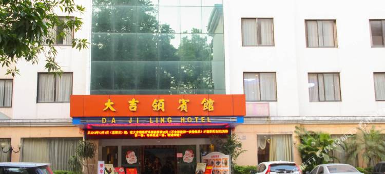 广州大吉领宾馆图片