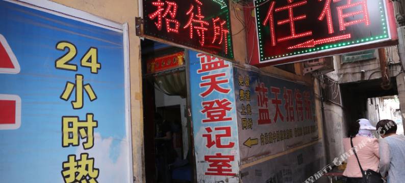 邯郸蓝天招待所图片