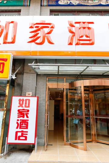 如家酒店(天津大悦城鼓楼南街店)图片