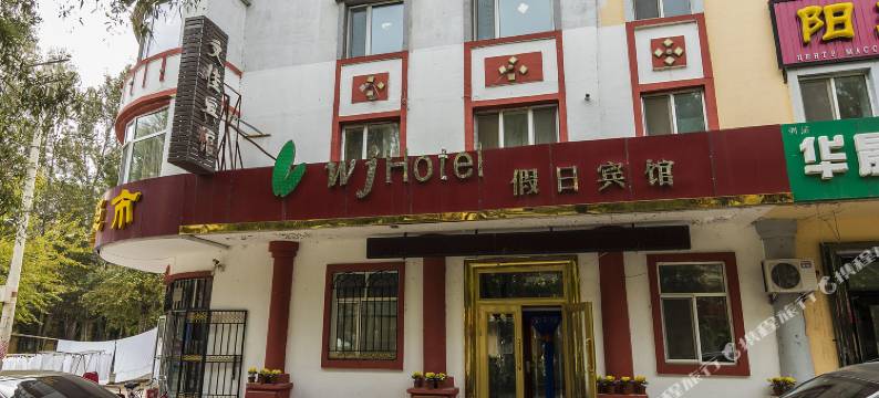 嘉荫文佳假日宾馆图片