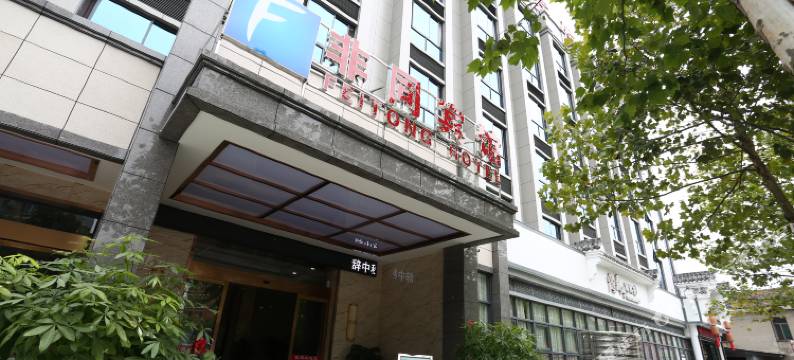 常德非同宾馆图片