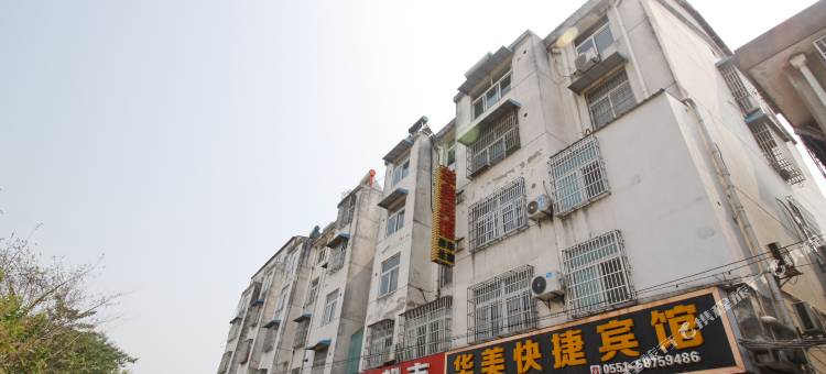 肥西华美快捷宾馆(三河古镇景区店)图片