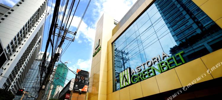 阿斯托利亚绿地酒店(Astoria Greenbelt)图片