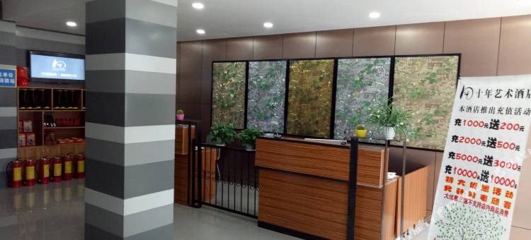 十年艺术酒店(睢县凤城广场店)图片