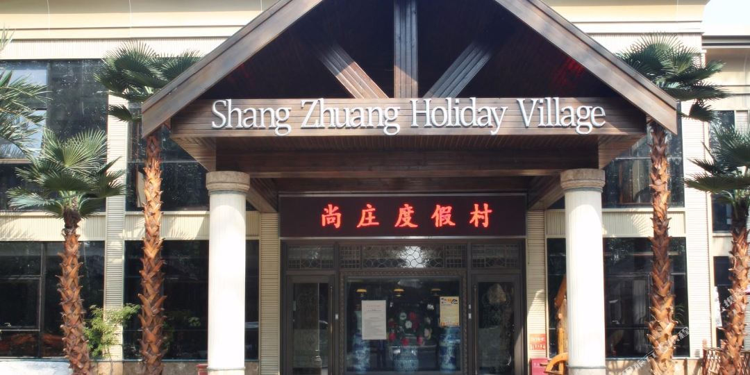 尚庄度假村