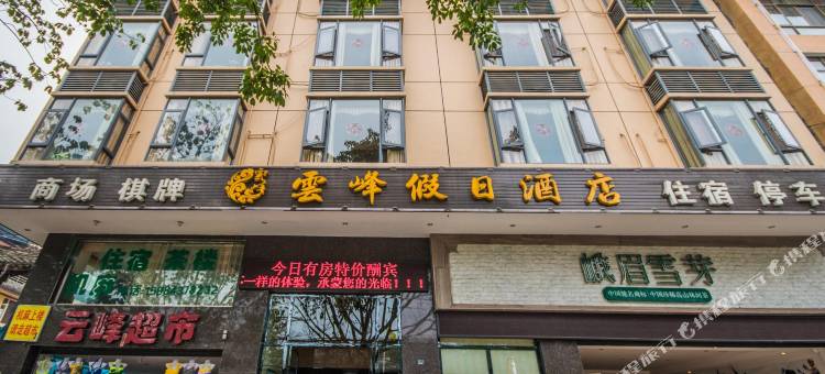 峨眉山云峰假日酒店一号店图片
