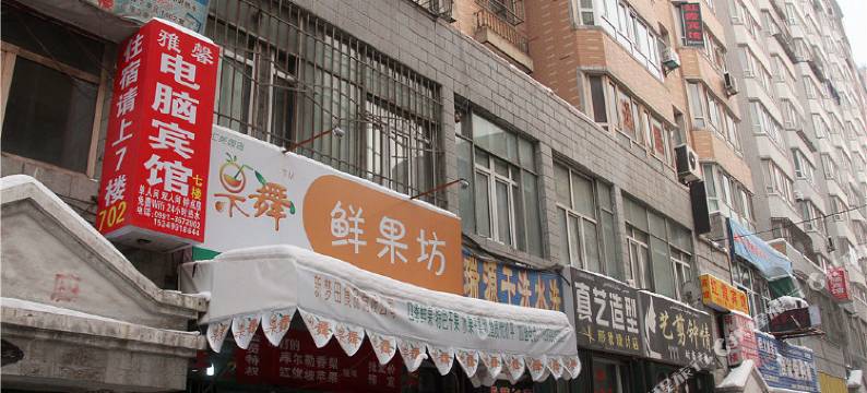 乌鲁木齐雅馨宾馆图片