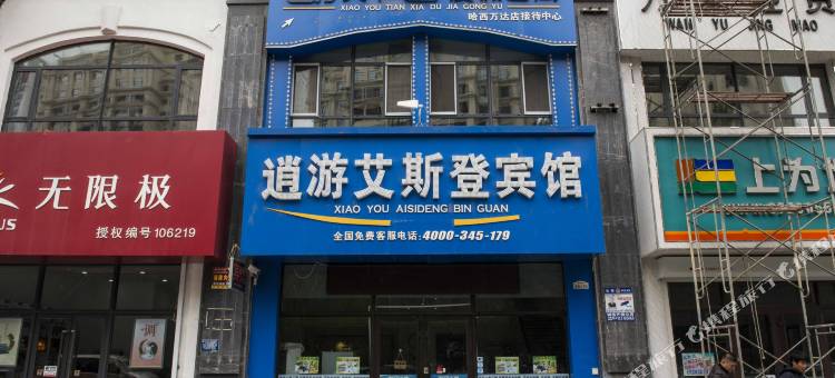 逍游艾斯登宾馆(哈尔滨哈西万达店)图片