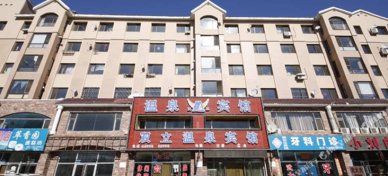 丹东双立温泉宾馆图片