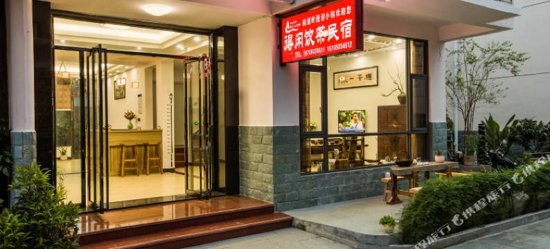 武夷山得闲饮茶民宿图片