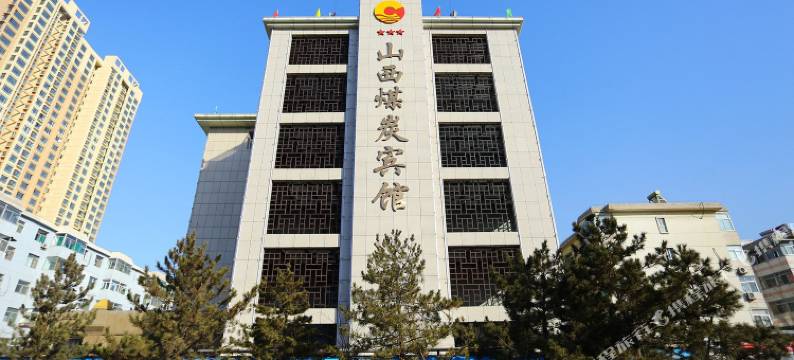 山西煤炭宾馆图片