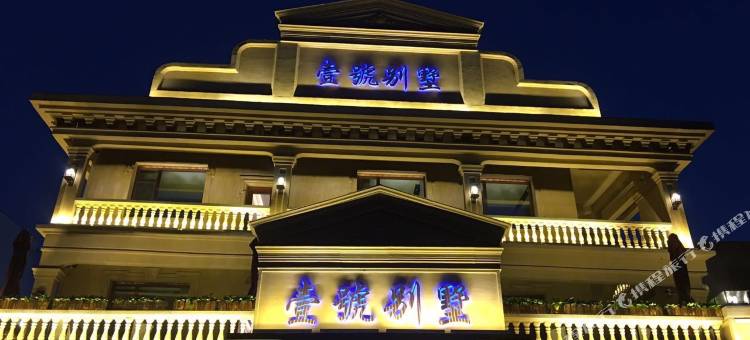 集安壹号别墅酒店图片