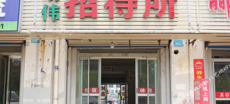 明伟招待所(威海文登新汽车站店)图片
