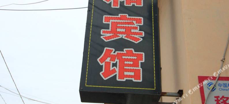 蓬莱同和宾馆图片