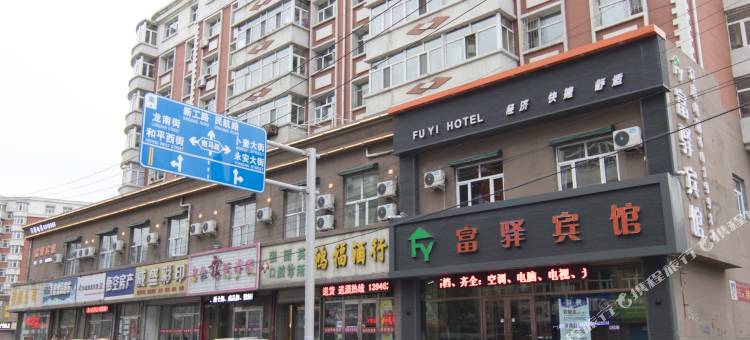 齐齐哈尔富驿宾馆图片
