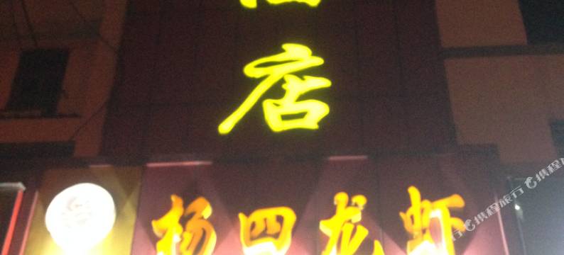 盱眙杨四酒店图片