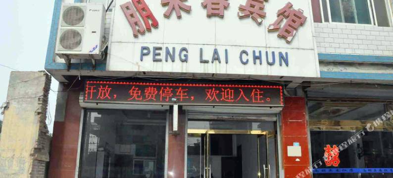 南宫朋来春宾馆.图片