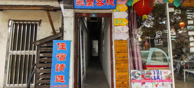 同里飞兰客栈图片