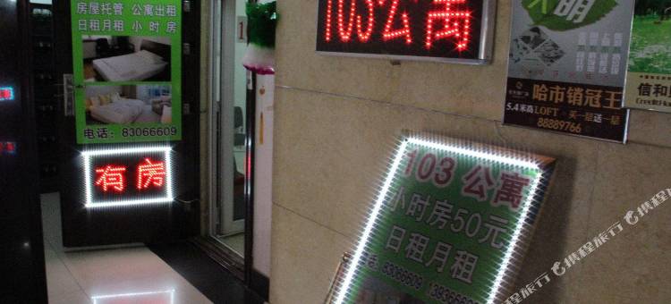爱建非常男女111公寓(哈尔滨公路大桥店)图片