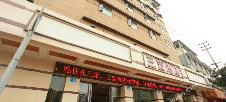 南充三定酒店图片
