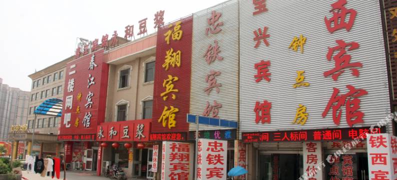 枣庄忠铁宾馆图片