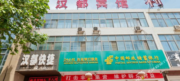 柏乡汉都快捷酒店图片