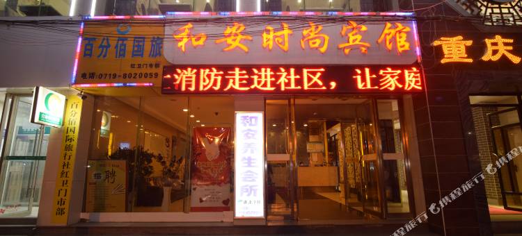 十堰和安时尚宾馆(湖北汽车工业学院店)图片