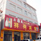 祥荷宾馆(微山湖游客中心店)