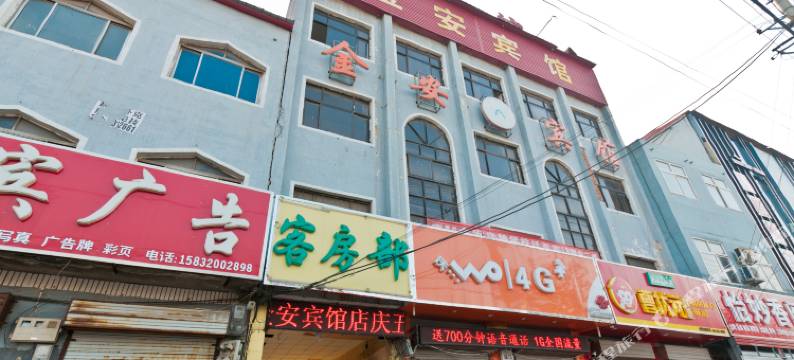 大名金安宾馆图片