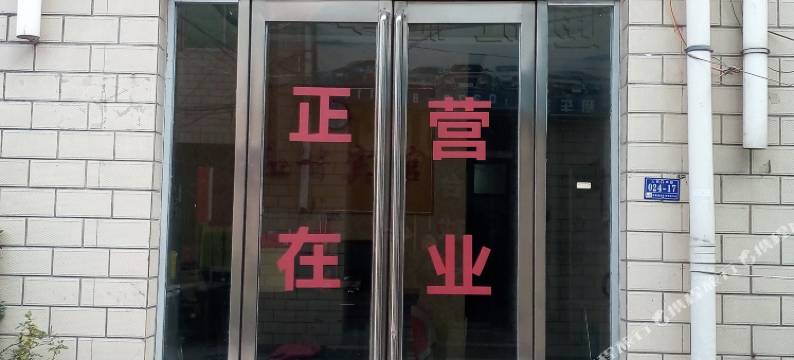 民权和谐宾馆(民权站店)图片