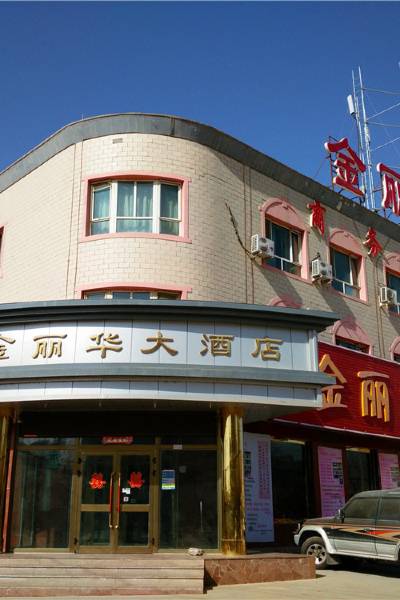 和硕金丽华大酒店图片