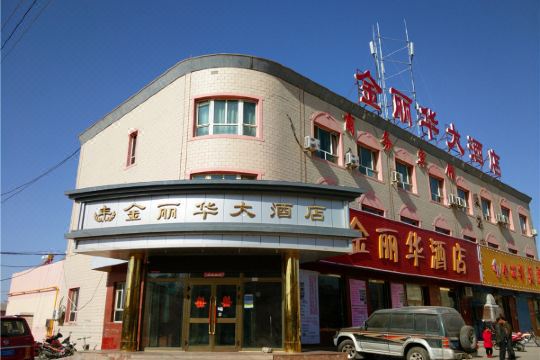 和硕金丽华大酒店