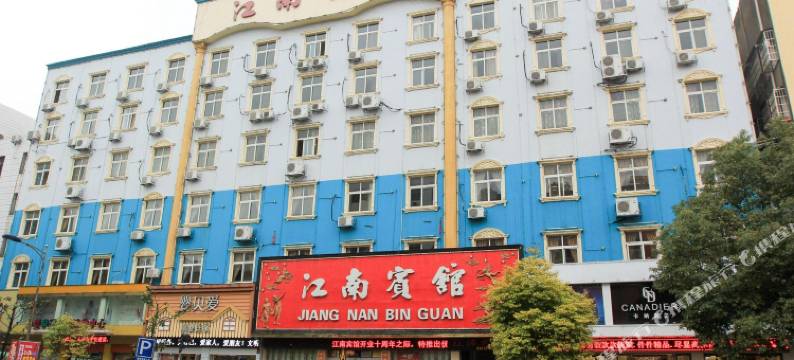公安江南宾馆图片
