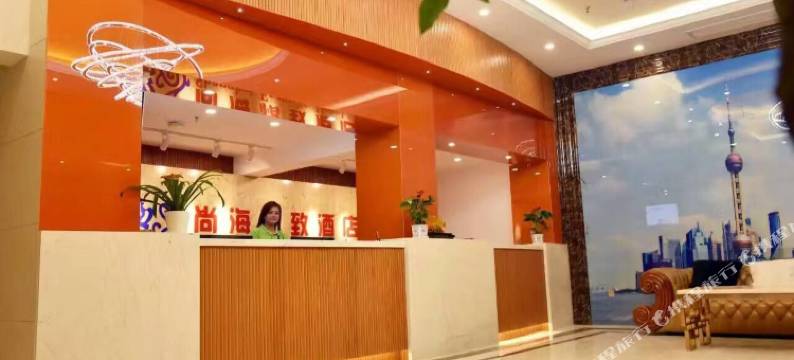 尚海精致酒店(海门文峰大世界店)图片