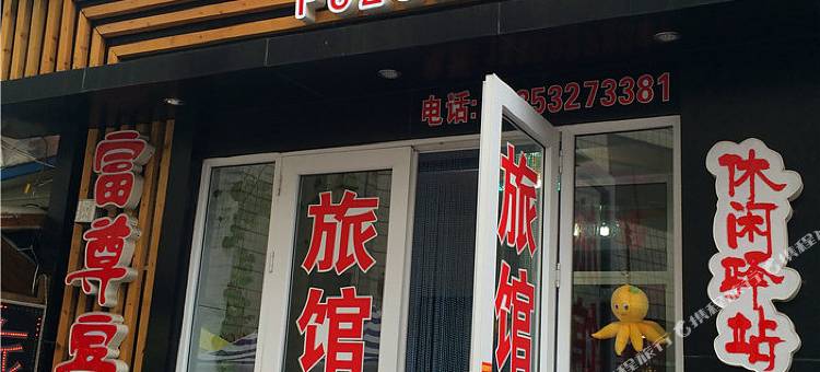 青岛富尊宾馆图片