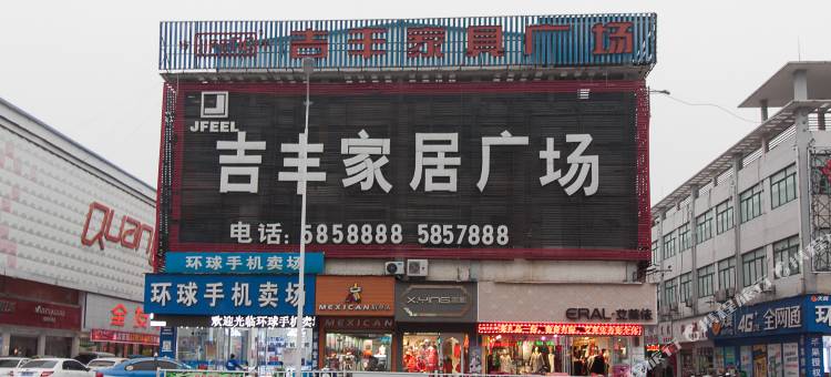 萧县我的e家商务宾馆图片