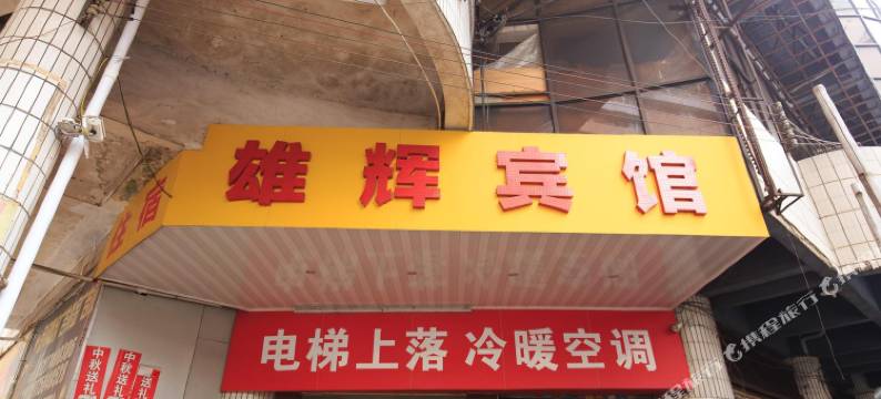 梧州雄辉宾馆(骑楼城店)图片
