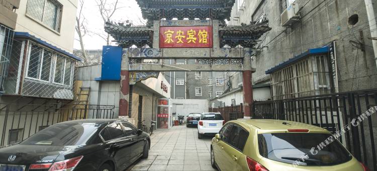 北京京安宾馆图片