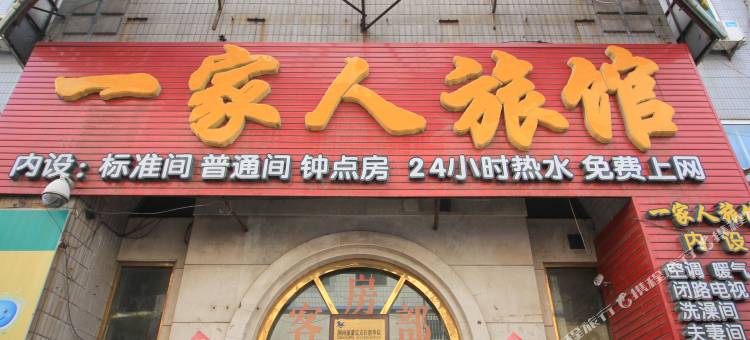 烟台一家人旅馆图片