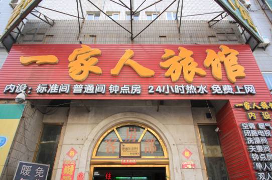 烟台一家人旅馆