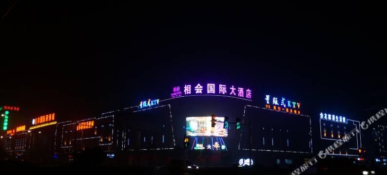 阜宁相会国际大酒店图片