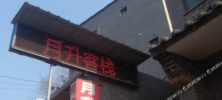 灵石月升客栈图片