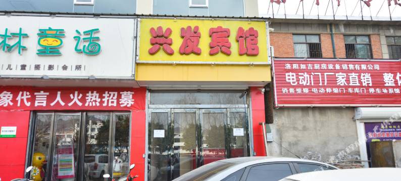 栾川兴发宾馆图片