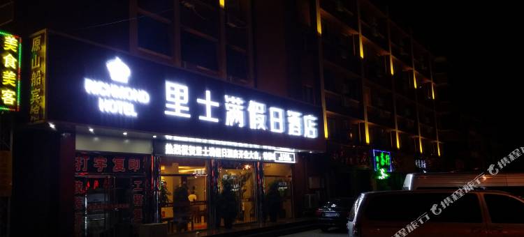 里士满假日酒店(秦皇岛山海关老龙头度假区店)图片