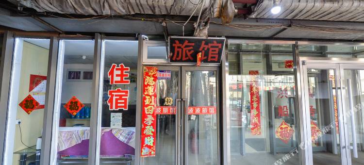天津波波旅馆图片
